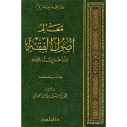 معالم أصول الفقه عند أهل السنة والجماعة - دراسة منهجية للأصول