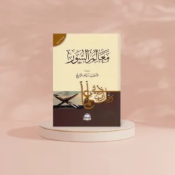 معالم السور - دليل موضوعي شامل لسور القرآن الكريم