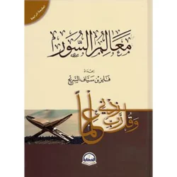 معالم السور - دليل موضوعي شامل لسور القرآن الكريم