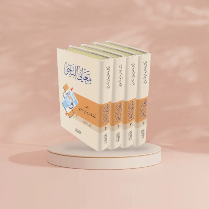 معاني النحو 1-4