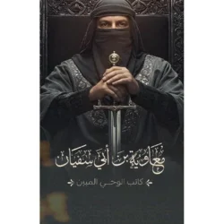 معاوية بن أبي سفيان - دراسة موضوعية عن شخصيته ودوره في التاريخ