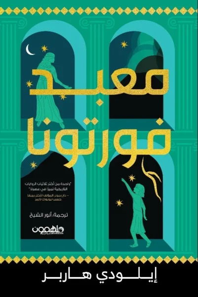 معبد فورتونا