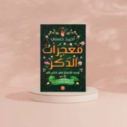 معجزات الذكر اوجة الاعجاز في ذكر الله