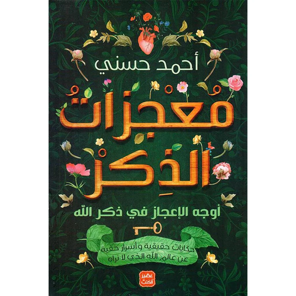 معجزات الذكر اوجة الاعجاز في ذكر الله معجزات الذكر اوجة الاعجاز في ذكر الله