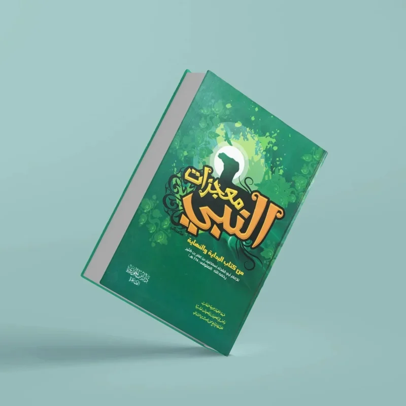 معجزات النبي Miracles Of The Prophet