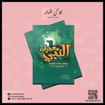 معجزات النبي Miracles Of The Prophet