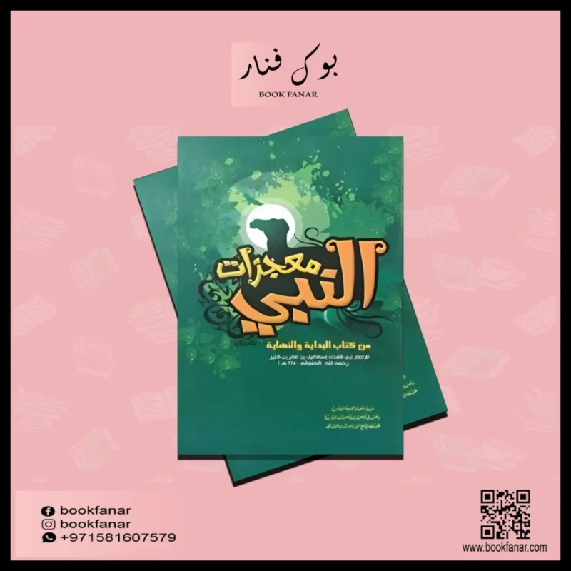 معجزات النبي Miracles Of The Prophet