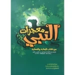 معجزات النبي Miracles Of The Prophet