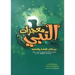 معجزات النبي Miracles Of The Prophet