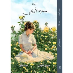 معجزة الأريحي