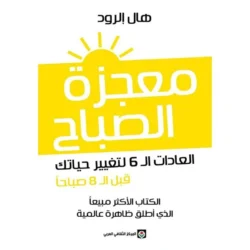 معجزة الصباح