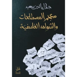 معجم المصطلحات والشواهد الفلسفية
