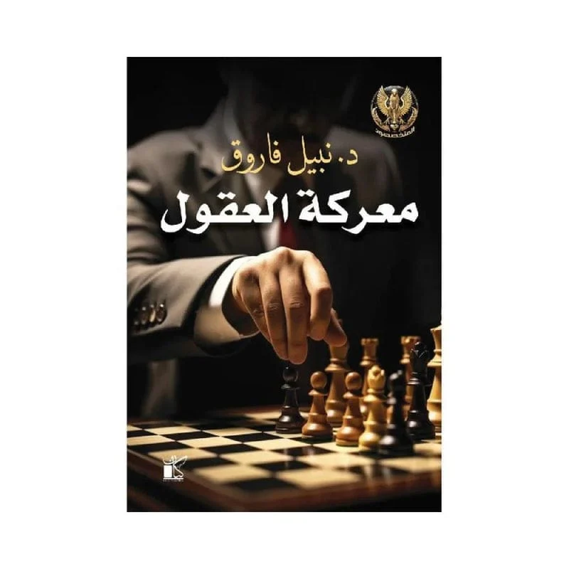 معركة العقول معركة العقول