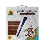 معلم التجويد الناطق مع قلم قراءة للقرآن الكريم