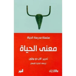 معنى الحياة