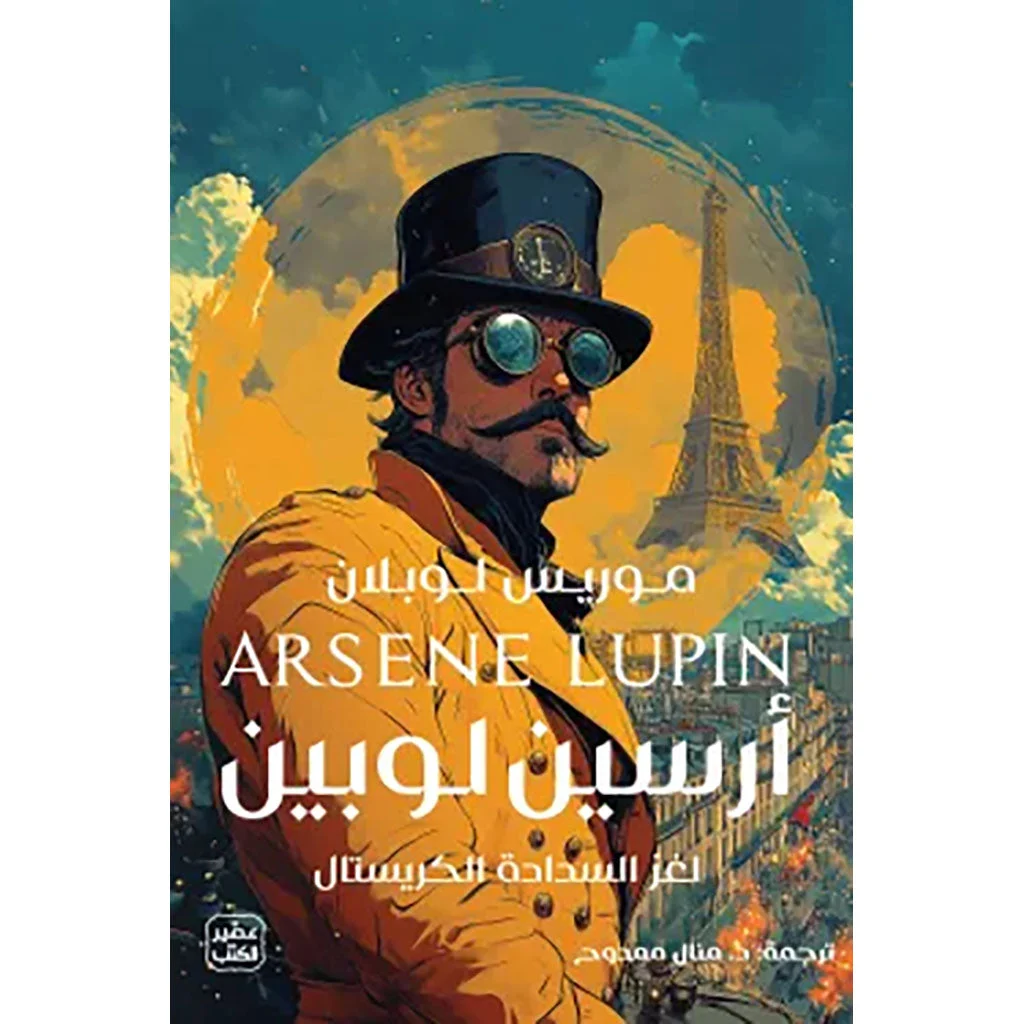 مغامرات أرسين لوبين - لغز السدادة الكريستال مغامرات أرسين لوبين - لغز السدادة الكريستال