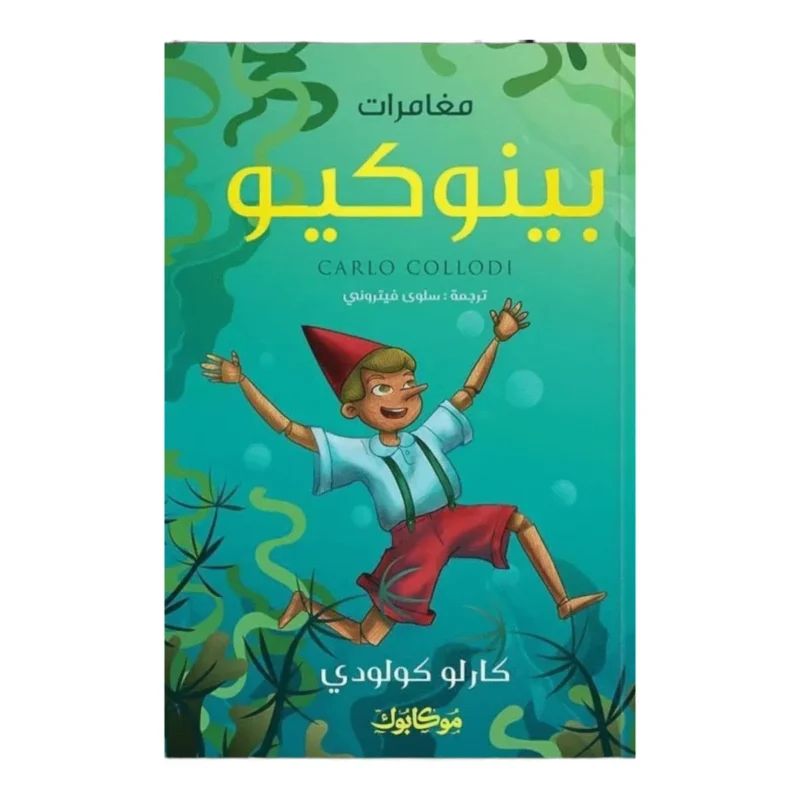 مغامرات بينوكيو