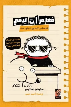 مغامرات تيمي الكتاب الذي لا يفترض أن يكون لديك