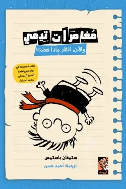 مغامرات تيمي والآن انظر ماذا فعلت