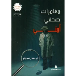 مغامرات صحفي امني