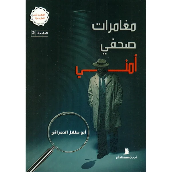 مغامرات صحفي امني