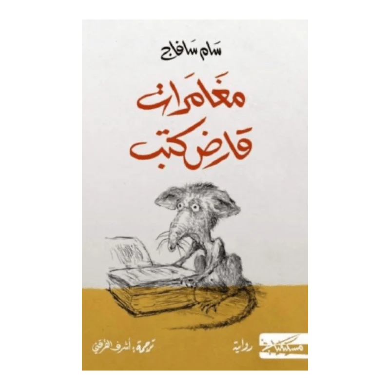 مغامرات قارض كتب مغامرات قارض كتب