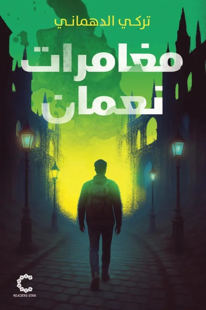 مغامرات نعمان