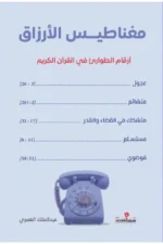 مغناطيس الأرزاق