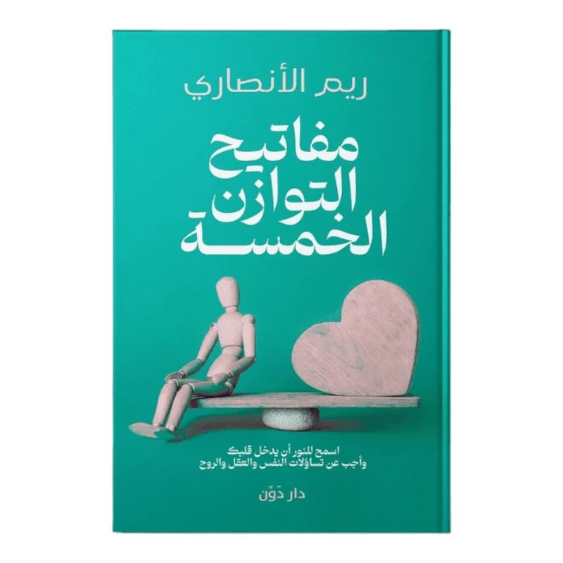 مفاتيح التوازن الخمسة مفاتيح التوازن الخمسة