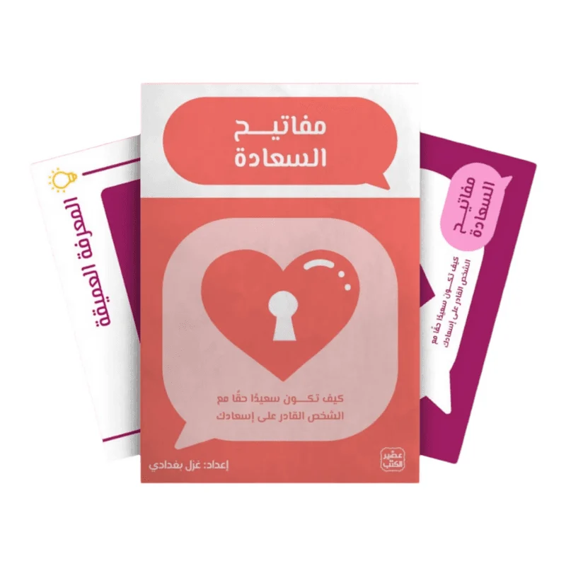 مفاتيح السعادة - بطاقات إسأل الشريك مفاتيح السعادة - بطاقات إسأل الشريك