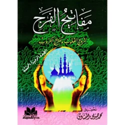 مفاتيح الفرج لترويح القلوب وتفريج القلوب