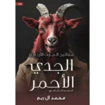 مفاتيح الموت الأربعة - الجدي الأحمر