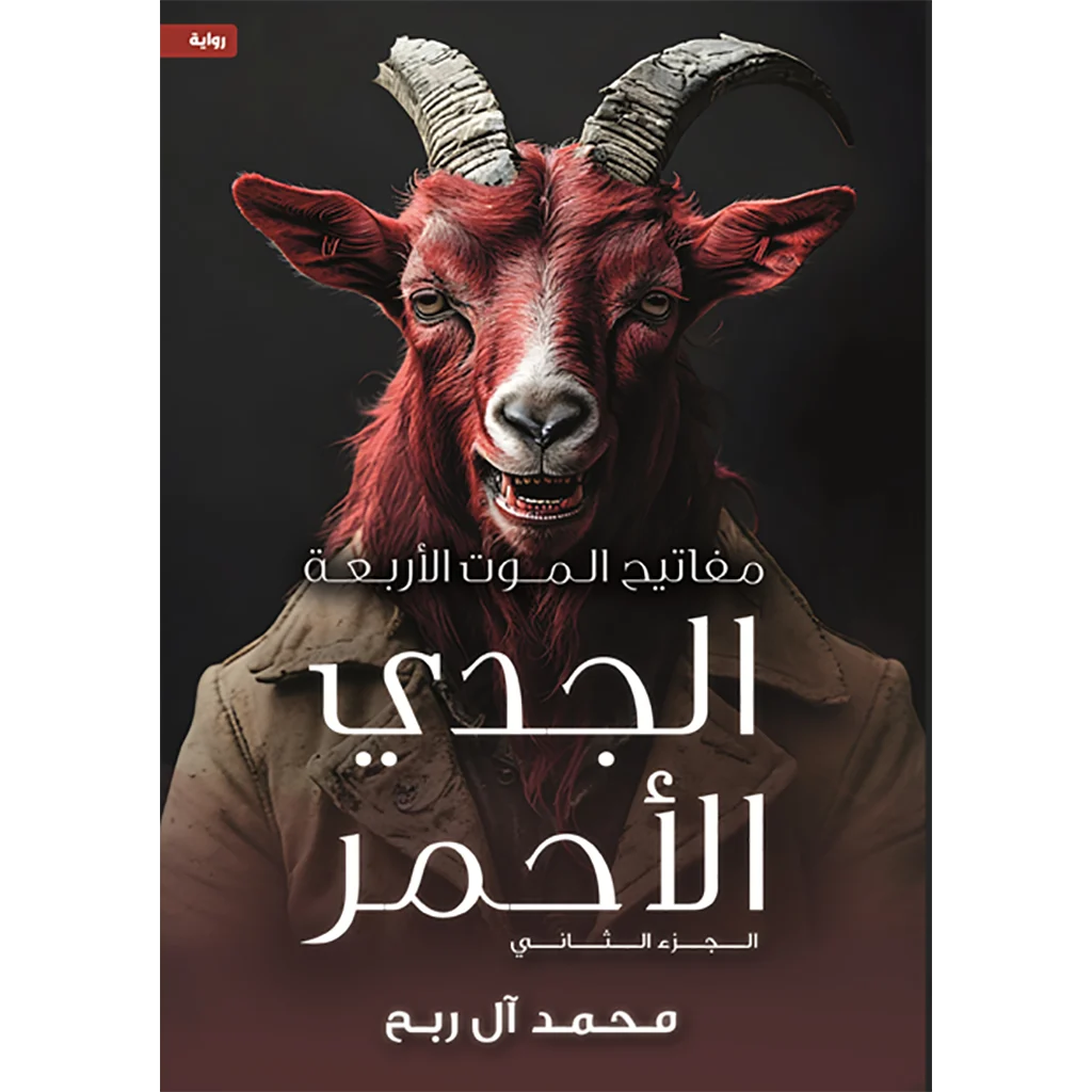 مفاتيح الموت الأربعة - الجدي الأحمر مفاتيح الموت الأربعة - الجدي الأحمر