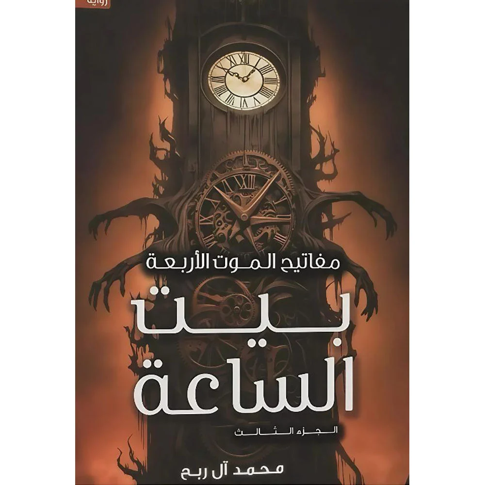 مفاتيح الموت الأربعة الجزء الثالث بيت الساعة مفاتيح الموت الأربعة الجزء الثالث بيت الساعة
