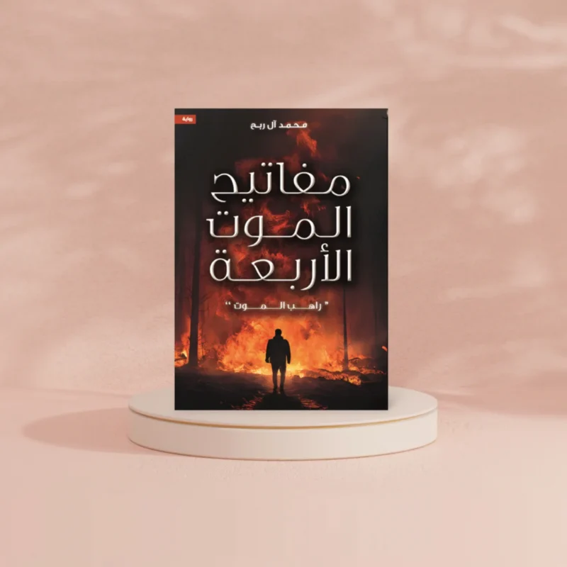 مفاتيح الموت الأربعة - راهب الموت