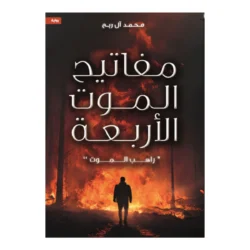 مفاتيح الموت الأربعة - راهب الموت