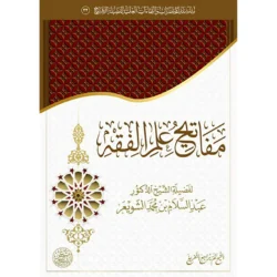 مفاتيح علم الفقه - مدخل سهل لدراسة الفقه الإسلامي للمبتدئين