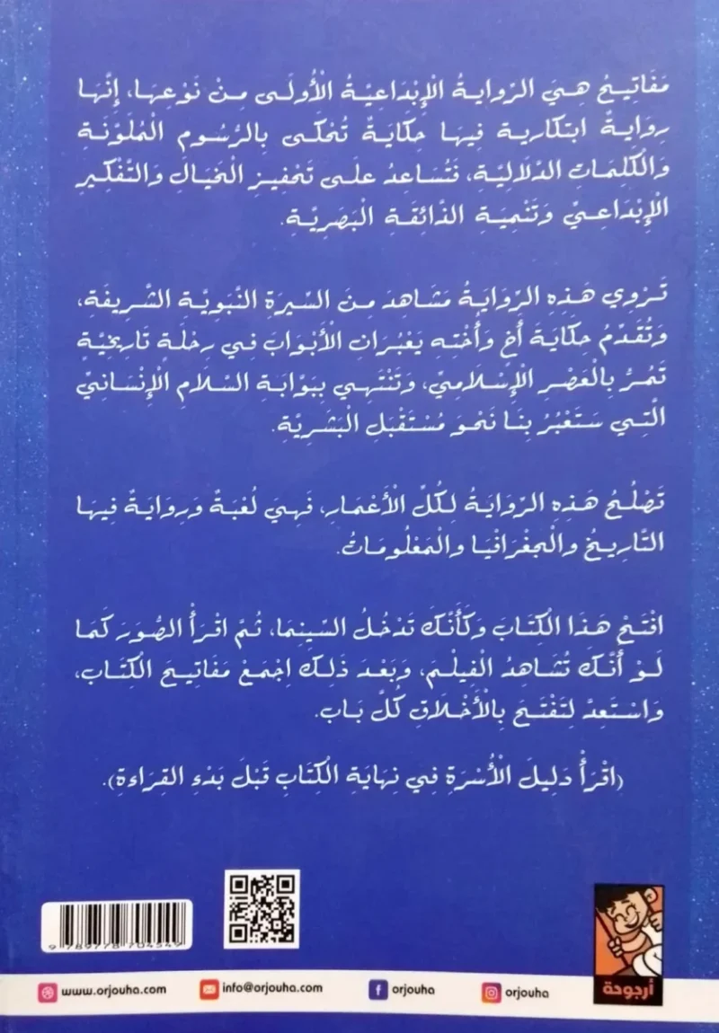 مفاتيح - كتاب تفاعلي عن طفولة النبي صلى الله عليه وسلم