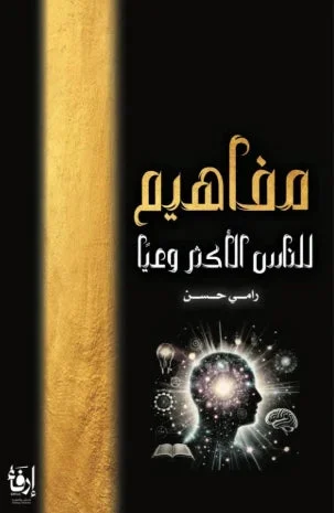 مفاهيم للناس الأكثر وعيا مفاهيم للناس الأكثر وعيا