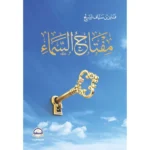 مفتاح السماء