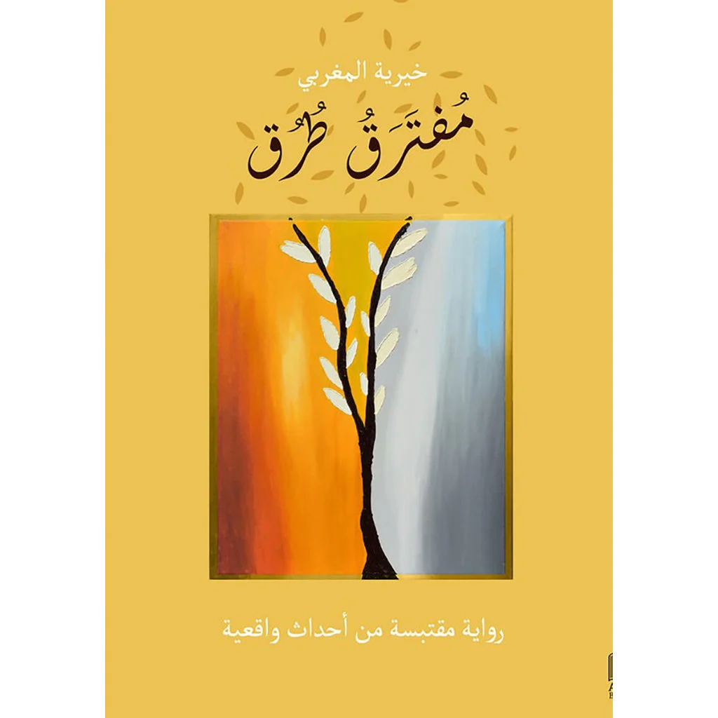 مفترق طرق مفترق طرق
