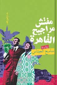 مفتش مراجيح القاهرة