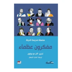 مفكرون عظماء