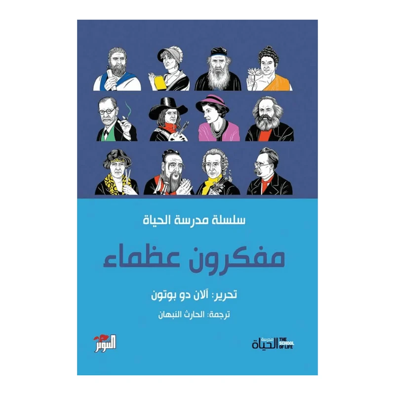 مفكرون عظماء مفكرون عظماء