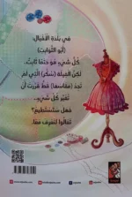 مقاسك عندنا - قصة عن القبول الذاتي والثقة بالنفس