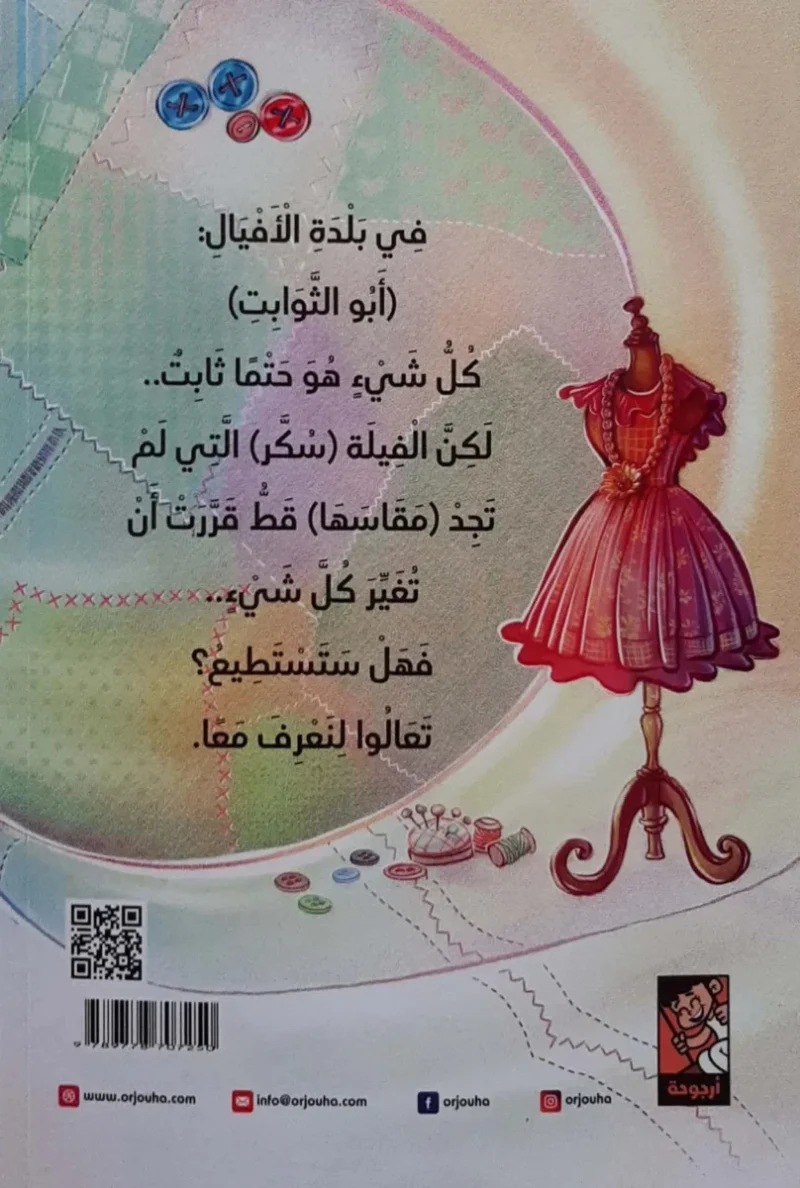 مقاسك عندنا - قصة عن القبول الذاتي والثقة بالنفس