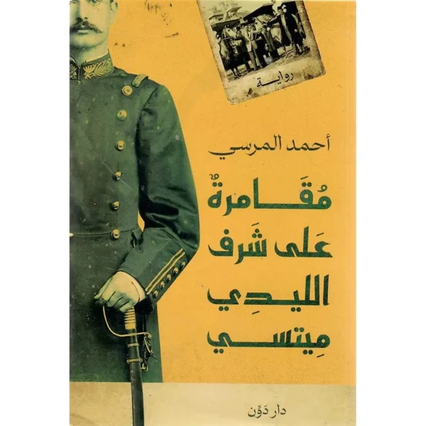 مقامرة على شرف الليدي ميتسي