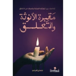مقبرة الأنوثة والتعلق