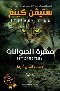 مقبرة الحيوانات الموت أفضل أحيانا