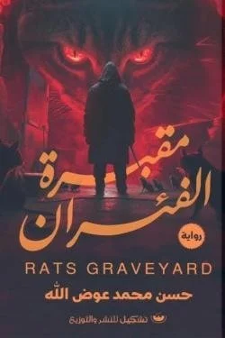 مقبرة الفئران